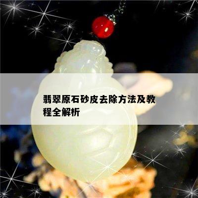 翡翠原石砂皮去除方法及教程全解析