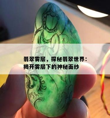 翡翠雾层，探秘翡翠世界：揭开雾层下的神秘面纱