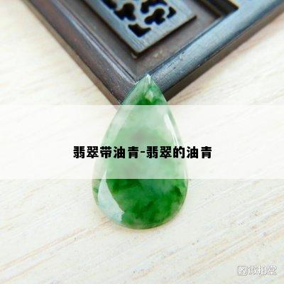 翡翠带油青-翡翠的油青