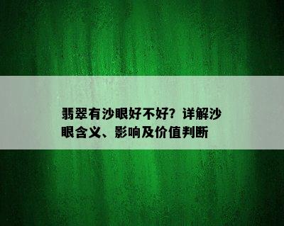 翡翠有沙眼好不好？详解沙眼含义、影响及价值判断