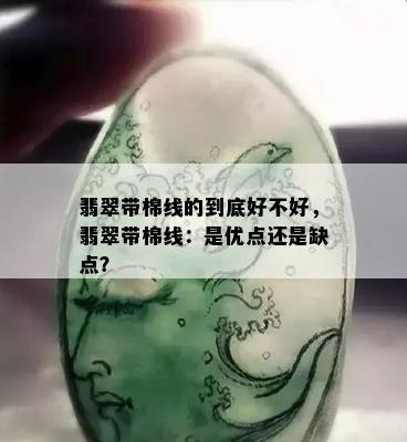 翡翠带棉线的到底好不好，翡翠带棉线：是优点还是缺点？