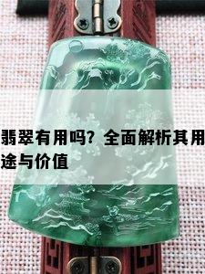 翡翠有用吗？全面解析其用途与价值