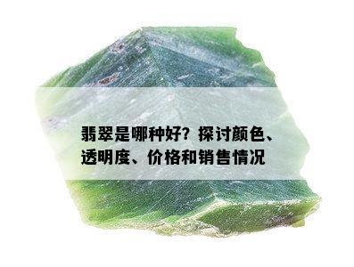 翡翠是哪种好？探讨颜色、透明度、价格和销售情况