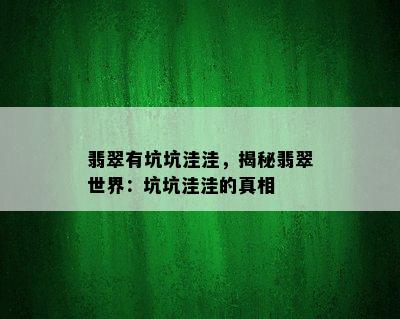 翡翠有坑坑洼洼，揭秘翡翠世界：坑坑洼洼的真相