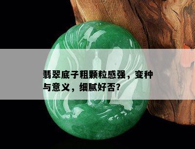 翡翠底子粗颗粒感强，变种与意义，细腻好否？