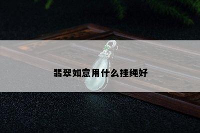 翡翠如意用什么挂绳好