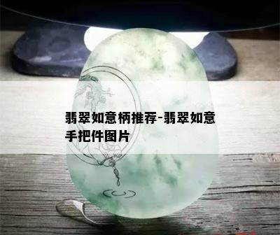 翡翠如意柄推荐-翡翠如意手把件图片