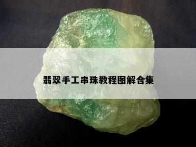 翡翠手工串珠教程图解合集