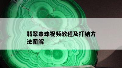 翡翠串珠视频教程及打结方法图解