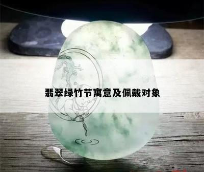 翡翠绿竹节寓意及佩戴对象