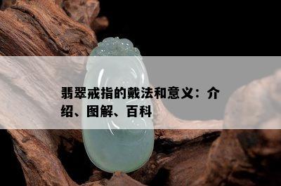 翡翠戒指的戴法和意义：介绍、图解、百科