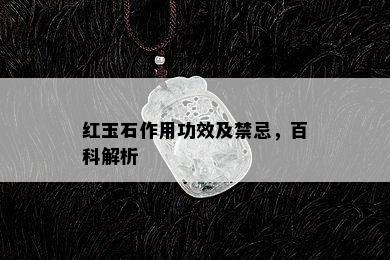 红玉石作用功效及禁忌，百科解析