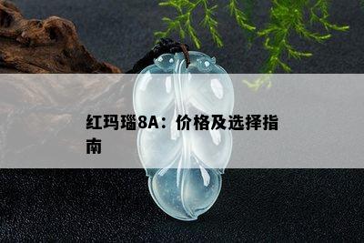 红玛瑙8A：价格及选择指南