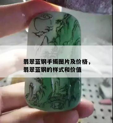 翡翠蓝钢手镯图片及价格，翡翠蓝钢的样式和价值