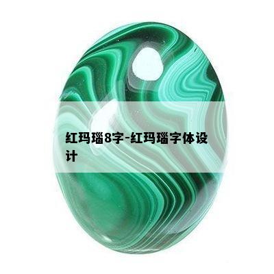 红玛瑙8字-红玛瑙字体设计