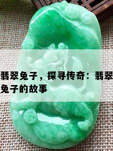 翡翠兔子，探寻传奇：翡翠兔子的故事