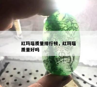 红玛瑙质量排行榜，红玛瑙质量好吗