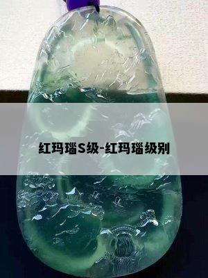 红玛瑙S级-红玛瑙级别