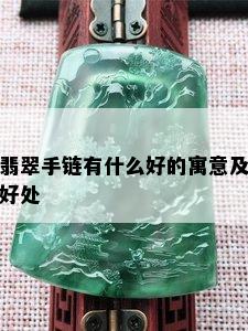 翡翠手链有什么好的寓意及好处