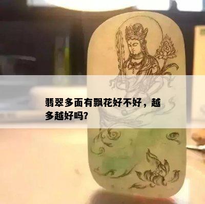 翡翠多面有飘花好不好，越多越好吗？