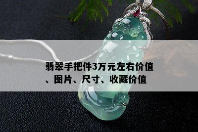 翡翠手把件3万元左右价值、图片、尺寸、收藏价值