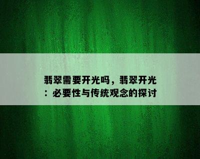 翡翠需要开光吗，翡翠开光：必要性与传统观念的探讨