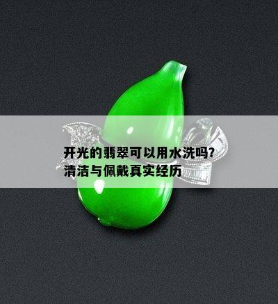 开光的翡翠可以用水洗吗？清洁与佩戴真实经历