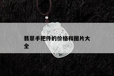 翡翠手把件的价格和图片大全