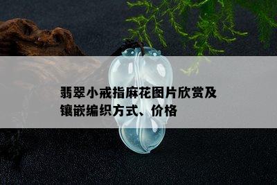 翡翠小戒指麻花图片欣赏及镶嵌编织方式、价格