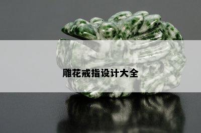 雕花戒指设计大全