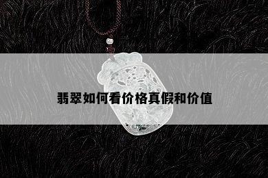 翡翠如何看价格真假和价值