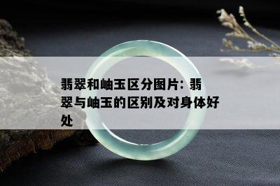 翡翠和岫玉区分图片: 翡翠与岫玉的区别及对身体好处