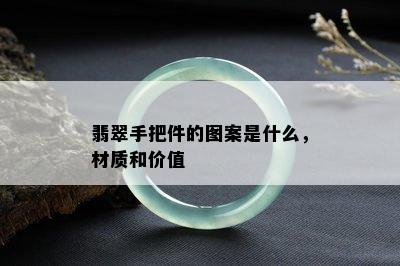 翡翠手把件的图案是什么，材质和价值