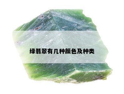 绿翡翠有几种颜色及种类