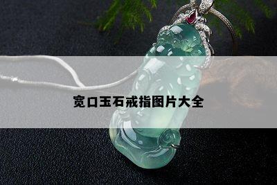 宽口玉石戒指图片大全