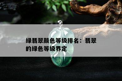 绿翡翠颜色等级排名：翡翠的绿色等级界定