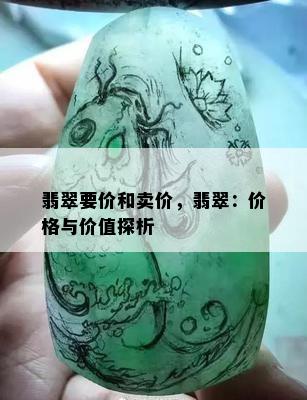 翡翠要价和卖价，翡翠：价格与价值探析