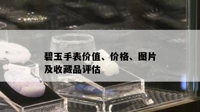 碧玉手表价值、价格、图片及收藏品评估