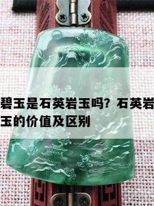 碧玉是石英岩玉吗？石英岩玉的价值及区别