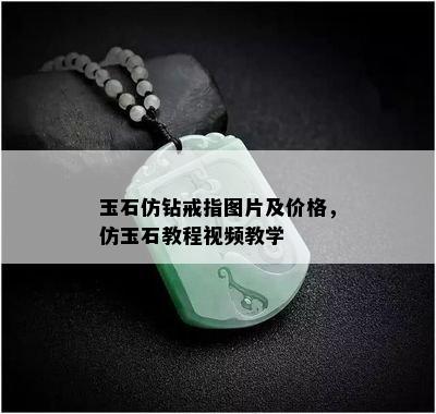 玉石仿钻戒指图片及价格，仿玉石教程视频教学