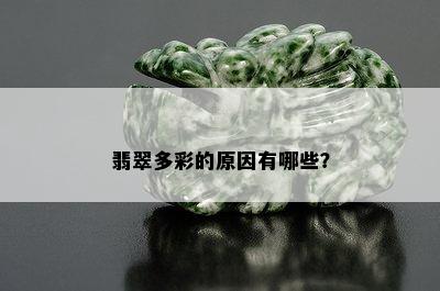 翡翠多彩的原因有哪些？