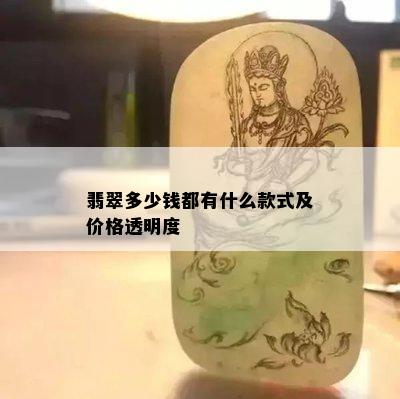 翡翠多少钱都有什么款式及价格透明度