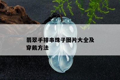 翡翠手排串珠子图片大全及穿戴方法