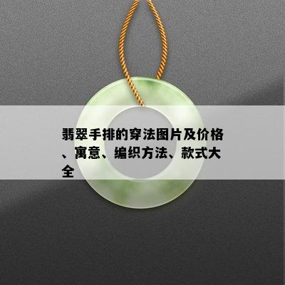 翡翠手排的穿法图片及价格、寓意、编织方法、款式大全