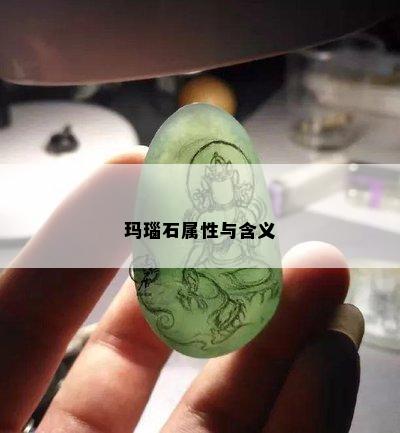 玛瑙石属性与含义