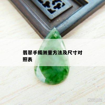 翡翠手镯测量方法及尺寸对照表