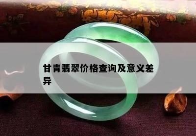 甘青翡翠价格查询及意义差异