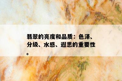 翡翠的亮度和品质：色泽、分级、水感、遐思的重要性。