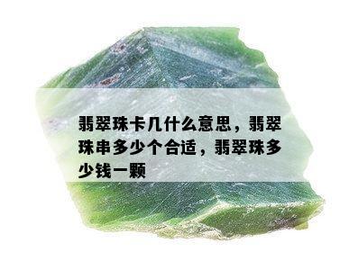 翡翠珠卡几什么意思，翡翠珠串多少个合适，翡翠珠多少钱一颗