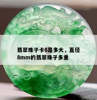 翡翠珠子卡8是多大，直径8mm的翡翠珠子多重